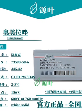 源叶 奥美拉唑 B24391 Omeprazole 洛赛克 奥克 CAS73590-58-6