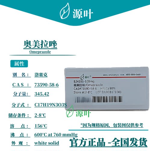 源叶 奥美拉唑 B24391 Omeprazole 洛赛克 奥克 CAS73590-58-6