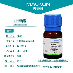 99.5% 正辛酸 麦克林化学试剂 124 AR分析纯99% CAS号