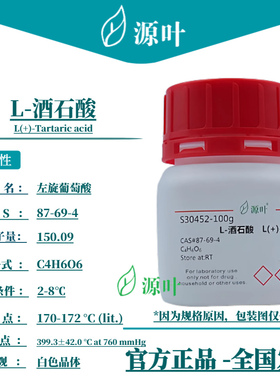 源叶 L-酒石酸 S30452 L(+)-Tartaric acid CAS87-69-4