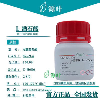 源叶 L-酒石酸 S30452 L(+)-Tartaric acid CAS87-69-4
