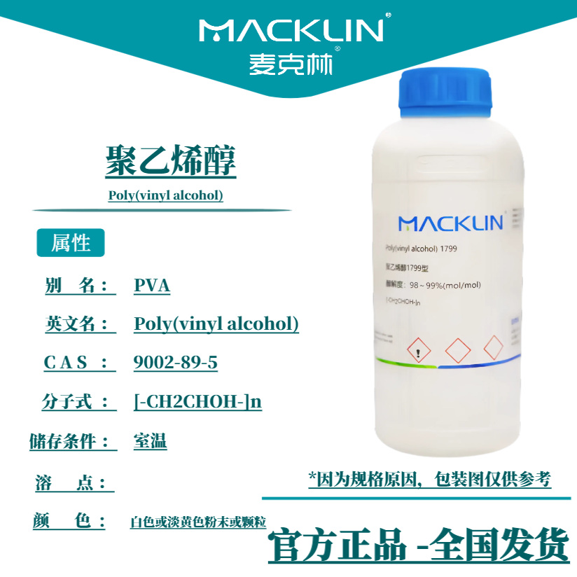 聚乙烯醇 麦克林试剂 CAS号: 9002-89-5 粉末或颗粒 科研实验