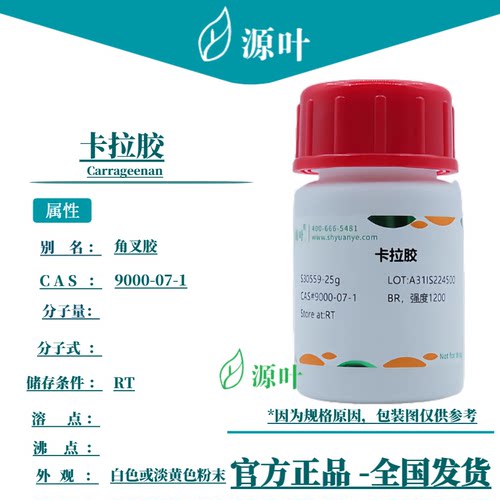 源叶 卡拉胶 S30559 Carrageenan 角叉菜胶 角叉胶 CAS9000-07-1