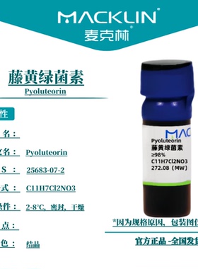 麦克林试剂 藤黄绿菌素 ≥98%  Cas号：25683-07-2 科研实验