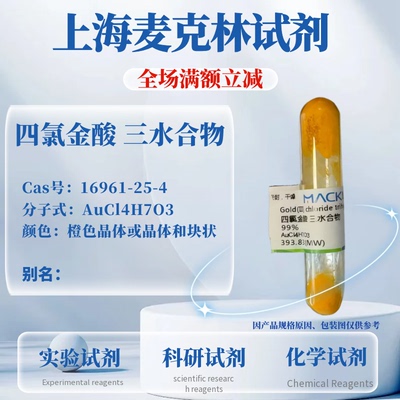 麦克林四氯金酸三水合物含票