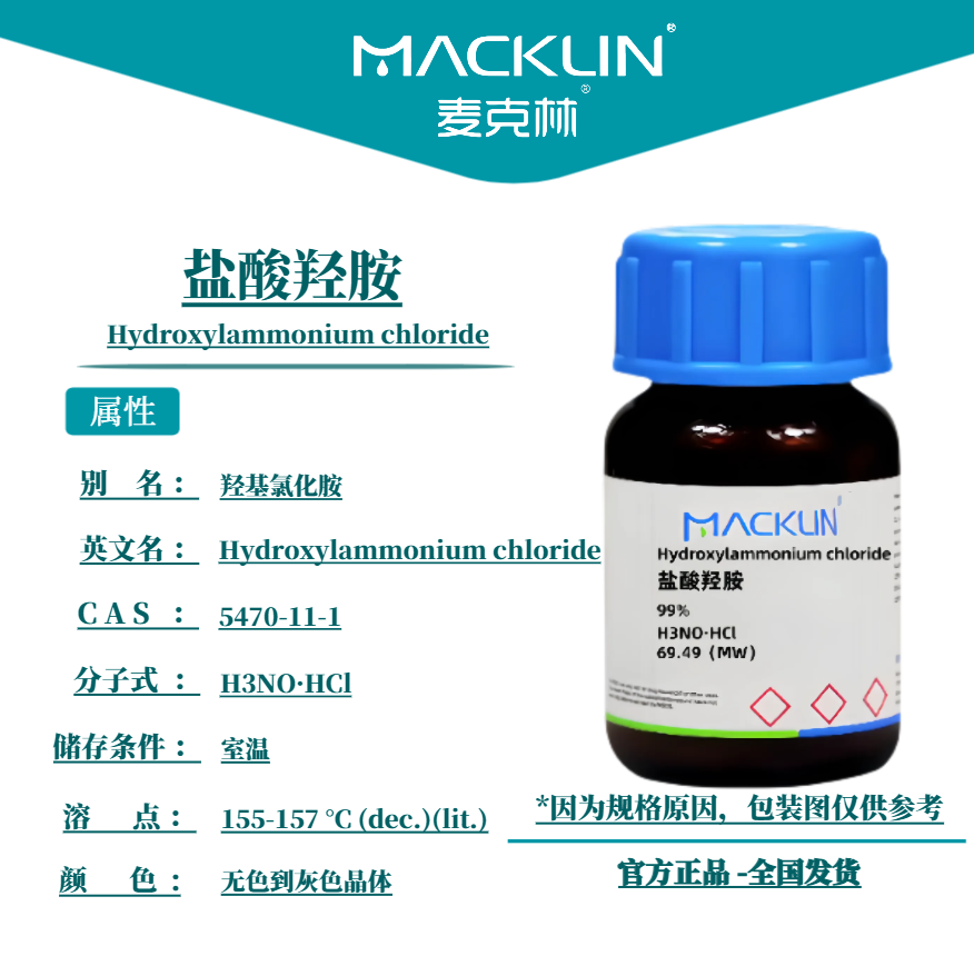 麦克林试剂 盐酸羟胺 Cas号：5470-11-1  无色到灰色晶体