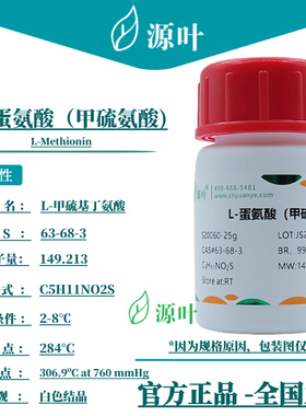 源叶 L-蛋氨酸（甲硫氨酸) S20060 L-Methionin CAS63-68-3