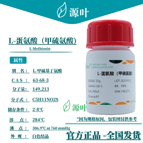 源叶 L-蛋氨酸（甲硫氨酸) S20060 L-Methionin CAS63-68-3
