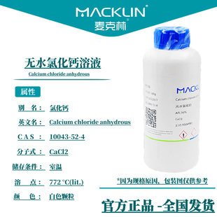 无水氯化钙溶液 分析纯AR 海藻酸钠实验 麦克林试剂 科研实验化学