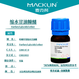 麦克林试剂 缩水甘油糠醚 Cas号5380-87-0无色到浅黄色到棕色液体