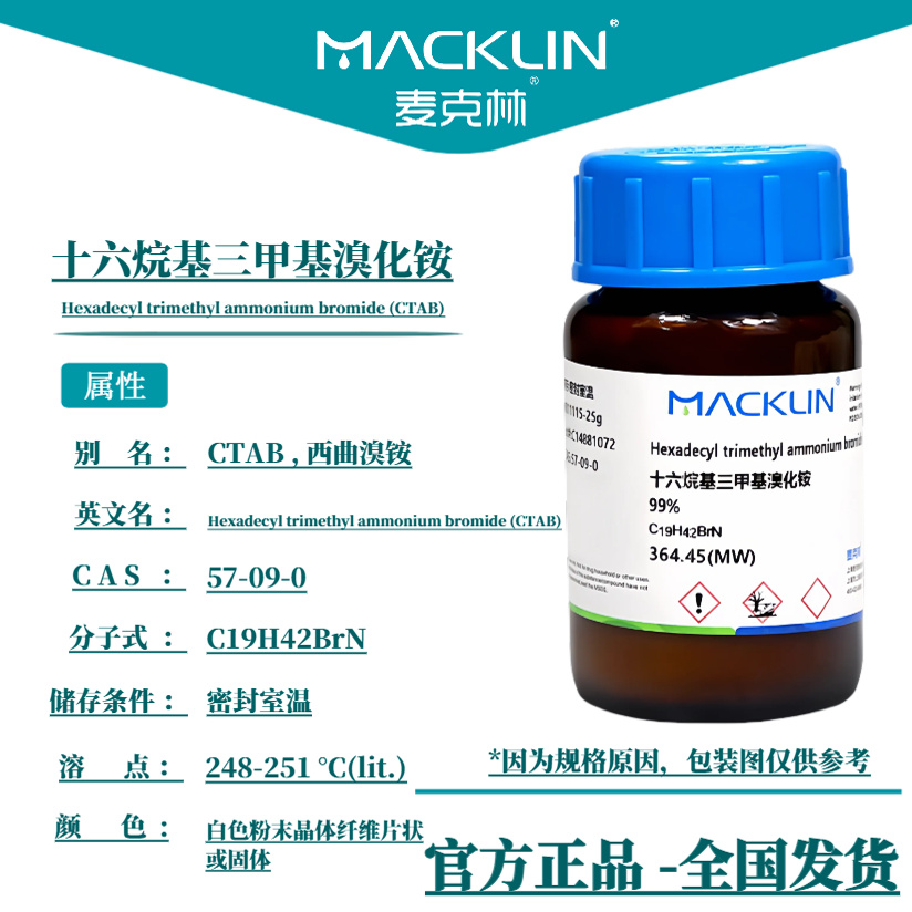 十六烷基三甲基溴化铵 西曲溴铵 DNA级CTAB溶液 麦克林试剂科研