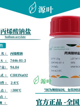 源叶 丙烯酸钠盐 S25791 Sodium acrylate CAS7446-81-3
