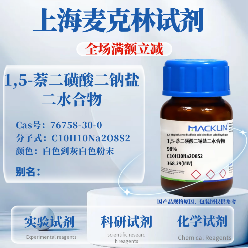 1,5-萘二磺酸二钠盐二水合物含票