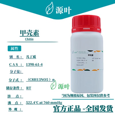 源叶 甲壳素 S11065 Chitin 几丁质 壳素 壳蛋白 CAS1398-61-4