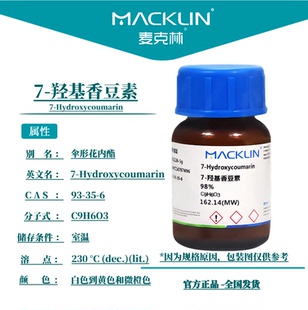 麦克林化学试剂 7-羟基香豆素 98% 伞形酮 CAS号: 93-35-6