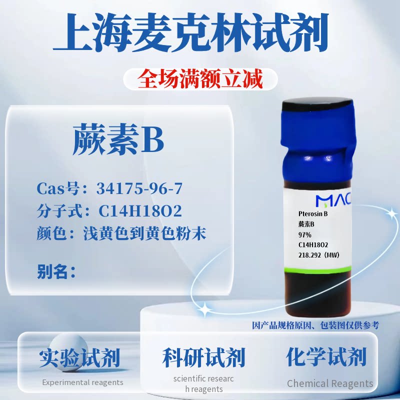 麦克林试剂蕨素B免费开票