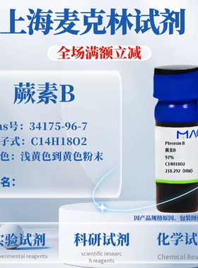 麦克林试剂 蕨素B Cas号：34175-96-7 白色到浅黄色到黄色粉末
