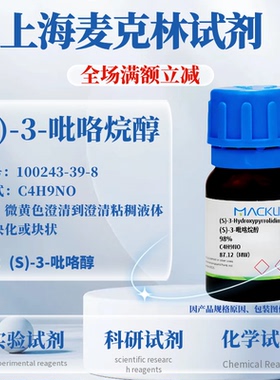 麦克林试剂 (S)-3-吡咯烷醇 Cas号100243-39-8液体或固块化或块状