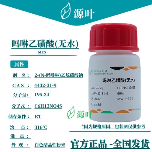 源叶 吗啉乙磺酸(无水) S24825 MES CAS4432-31-9
