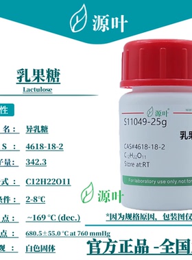 源叶 乳果糖 S11049 Lactulose 二蔗酮糖 异乳糖 CAS4618-18-2