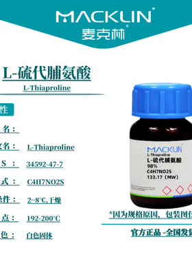 麦克林试剂 L-硫代脯氨酸 Cas号：34592-47-7 白色固体