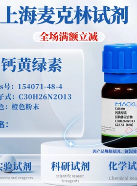 麦克林试剂 钙黄绿素 Cas号：154071-48-4 橙色粉末 科研实验