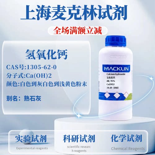 麦克林氢氧化钙免费开票