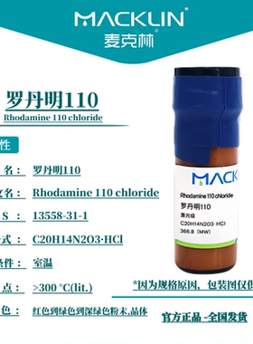 罗明丹110 激光级 13558-31-1 生物化学科研实验 麦克林试剂代购