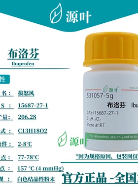 源叶 S31057 异丁洛芬 芬必得 CAS15687-27-1