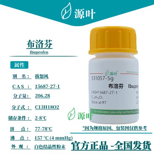 源叶 S31057 异丁洛芬 芬必得 CAS15687-27-1