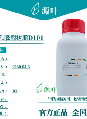 源叶 大孔吸附树脂D101 S14161 CAS9060-05-3