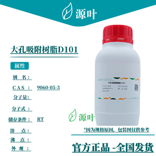 源叶 大孔吸附树脂D101 S14161 CAS9060-05-3