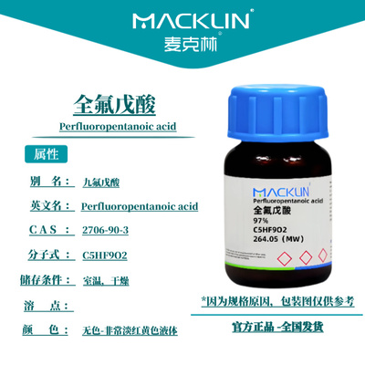 麦克林试剂 全氟戊酸 Cas号：2706-90-3  无色-非常淡红黄色液体