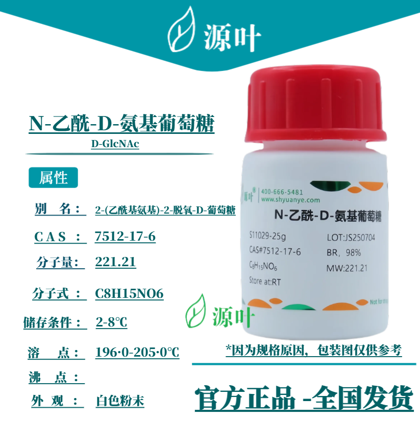源叶 N-乙酰-D-氨基葡萄糖 S11029 D-GlcNAc CAS7512-17-6