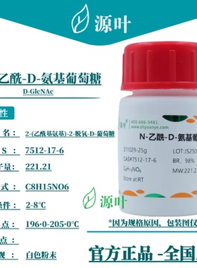 源叶 N-乙酰-D-氨基葡萄糖 S11029 D-GlcNAc CAS7512-17-6