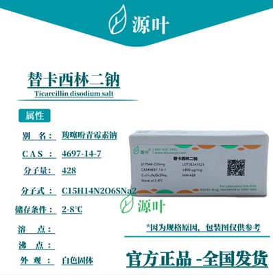 源叶 替卡西林二钠 S17048 CAS4697-14-7