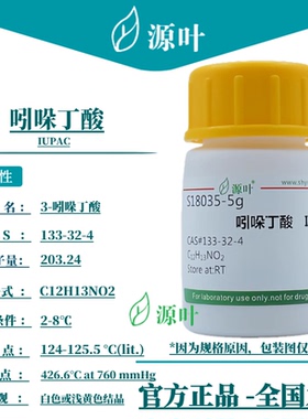 源叶 吲哚丁酸 S18035 IUPAC 3-吲哚丁酸 氮茚基丁酸 CAS133-32-4