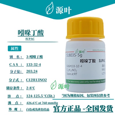 源叶 吲哚丁酸 S18035 IUPAC 3-吲哚丁酸 氮茚基丁酸 CAS133-32-4