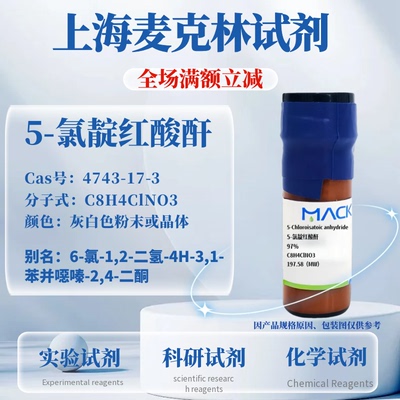 麦克林5-氯靛红酸酐免费开票