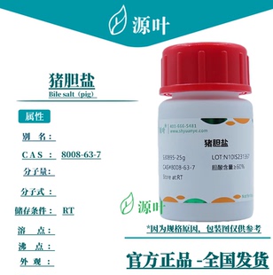 源叶 猪胆盐 S30895 Bile salt（pig）CAS8008-63-7