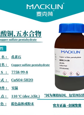 麦克林 硫酸铜 五水合物AR分析纯99%GR优级纯99.8%CAS: 7758-99-8