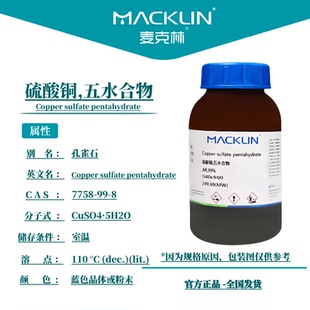 麦克林 硫酸铜 五水合物AR分析纯99%GR优级纯99.8%CAS: 7758-99-8