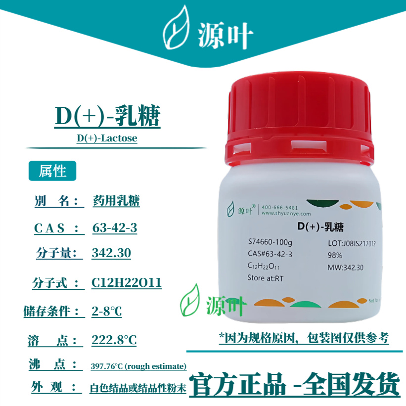 源叶 D(+)-乳糖 S74660 D(+)-Lactose 乳糖 CAS63-42-3