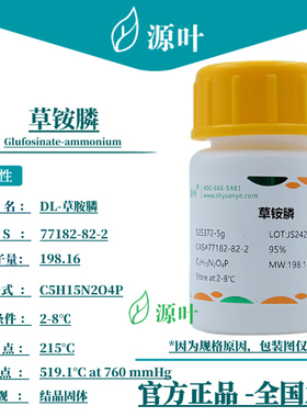 源叶 草铵膦 S25372 Glufosinate-ammonium CAS77182-82-2