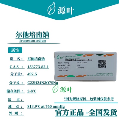 源叶 尔他培南钠 S25912 Ertapenem sodium CAS153773-82-1