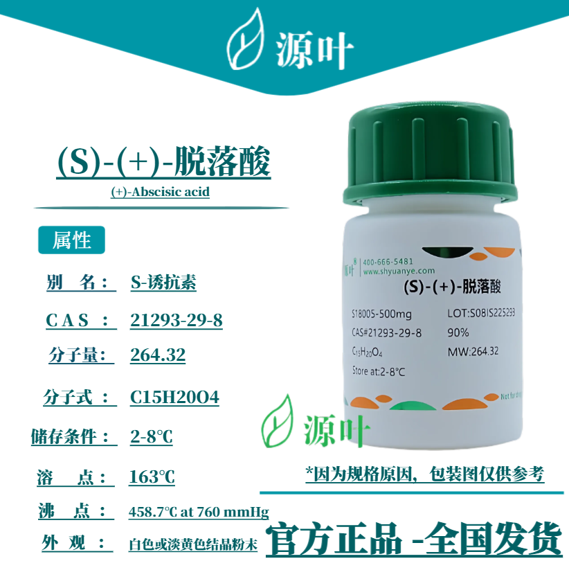 源叶 R28675  (S)-(+)-脱落酸  人工唾液