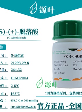 源叶 R28675  (S)-(+)-脱落酸  人工唾液