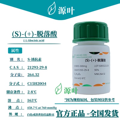源叶 R28675  (S)-(+)-脱落酸  人工唾液