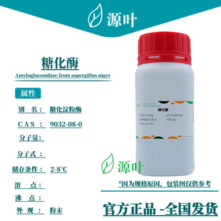 源叶 糖化酶 S10017 淀粉脱脂酶 γ-淀粉酶 CAS9032-08-0