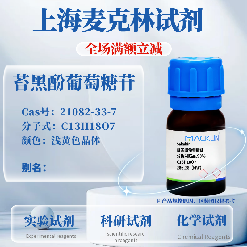 麦克林苔黑酚葡萄糖苷可开票